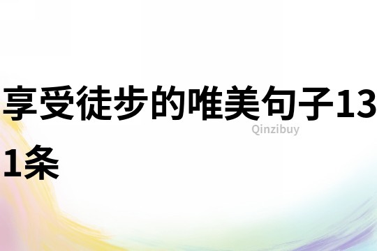 享受徒步的唯美句子131條