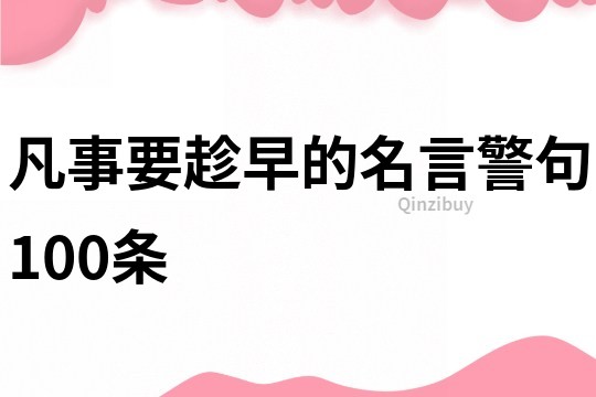 凡事要趁早的名言警句100條