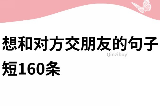 想和對方交朋友的句子短160條