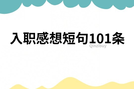 入職感想短句101條