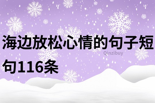 海邊放松心情的句子短句116條