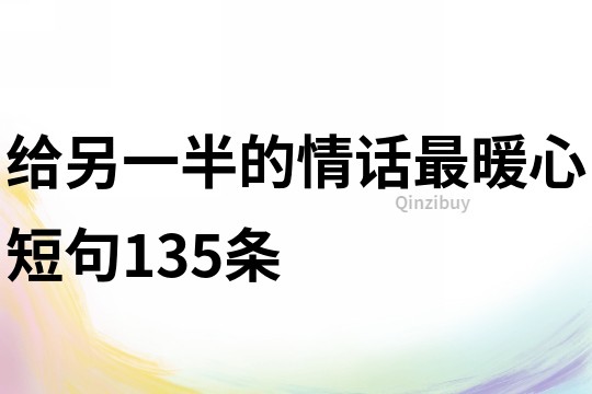 給另一半的情話最暖心短句135條