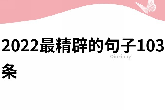 2022最精辟的句子103條