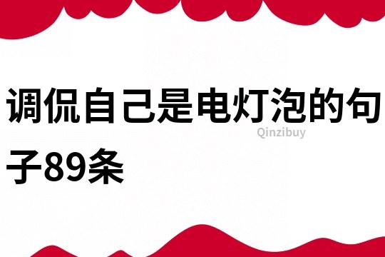 調侃自己是電燈泡的句子89條
