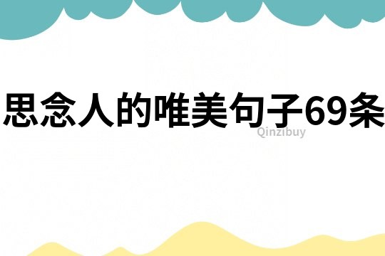 思念人的唯美句子69條