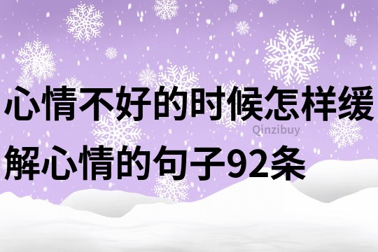 心情不好的時候怎樣緩解心情的句子92條