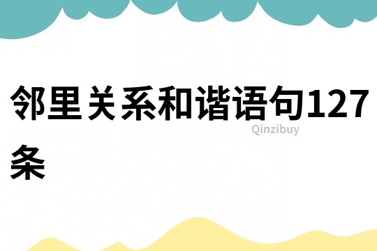 鄰里關系和諧語句127條