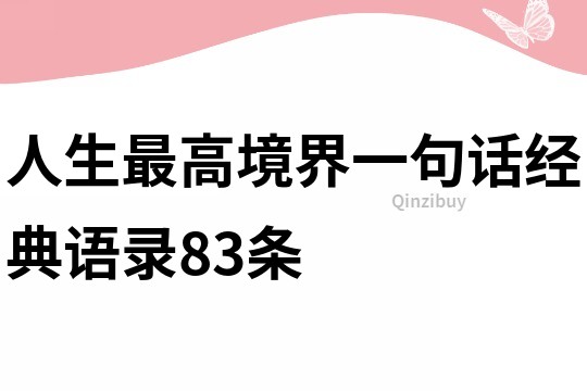 人生最高境界一句話經(jīng)典語錄83條