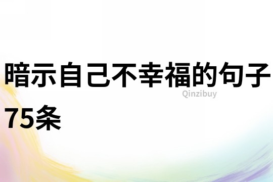 暗示自己不幸福的句子75條
