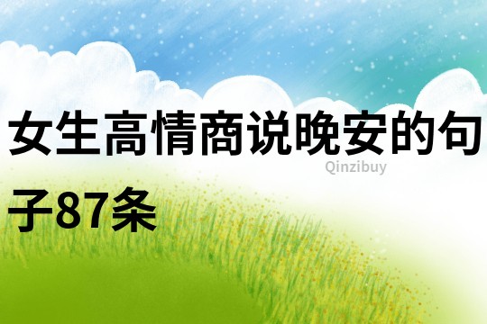 女生高情商說晚安的句子87條