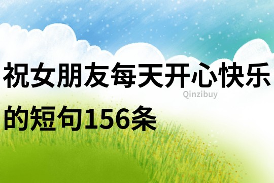 祝女朋友每天開心快樂的短句156條