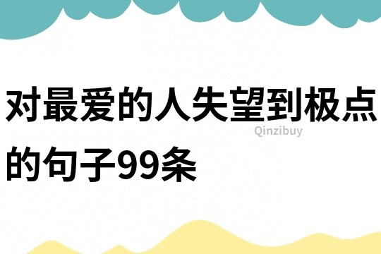 對最愛的人失望到極點的句子99條
