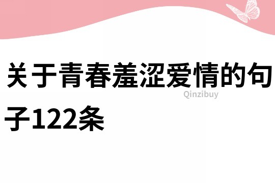 關于青春羞澀愛情的句子122條