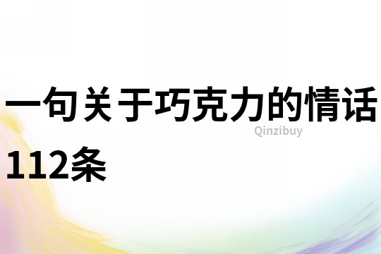 一句關(guān)于巧克力的情話112條