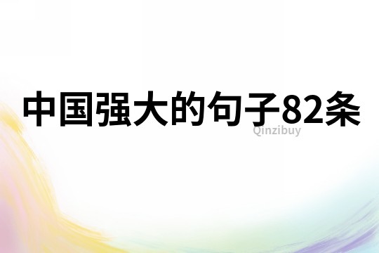中國(guó)強(qiáng)大的句子82條