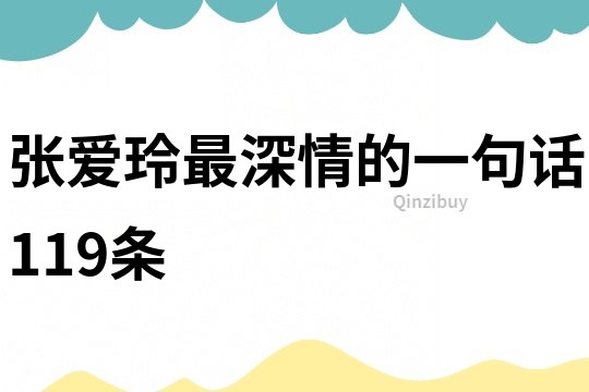 張愛玲最深情的一句話119條