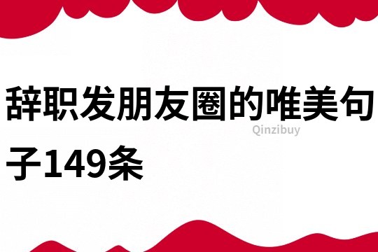 辭職發(fā)朋友圈的唯美句子149條