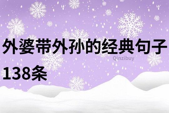 外婆帶外孫的經典句子138條
