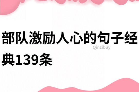部隊激勵人心的句子經典139條
