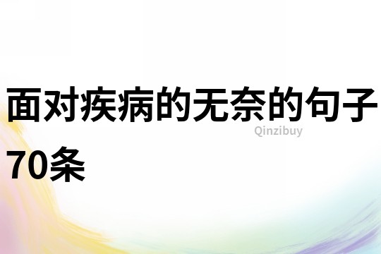 面對疾病的無奈的句子70條