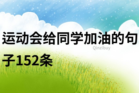 運動會給同學加油的句子152條