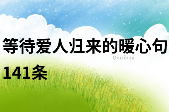 等待愛人歸來的暖心句141條