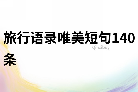 旅行語錄唯美短句140條