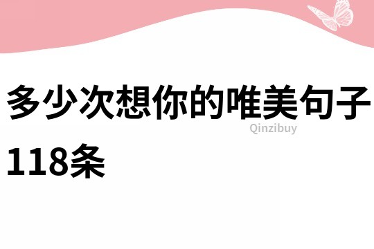 多少次想你的唯美句子118條