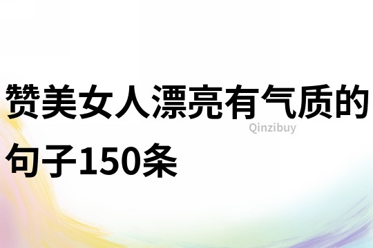 贊美女人漂亮有氣質的句子150條