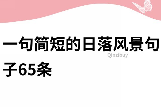 一句簡(jiǎn)短的日落風(fēng)景句子65條