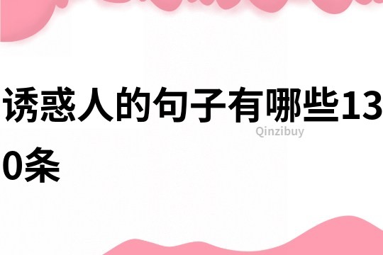 誘惑人的句子有哪些130條