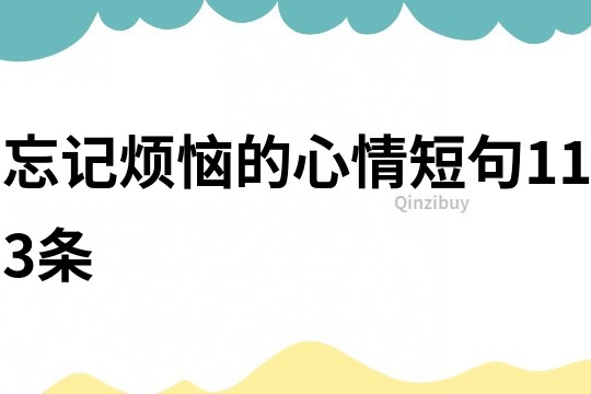 忘記煩惱的心情短句113條