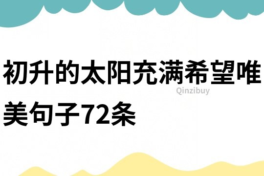 初升的太陽充滿希望唯美句子72條
