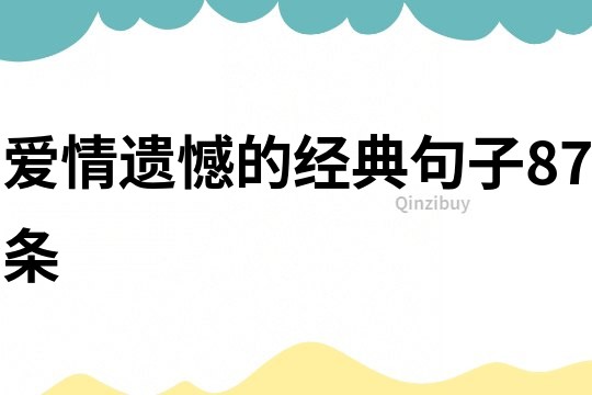 愛情遺憾的經典句子87條