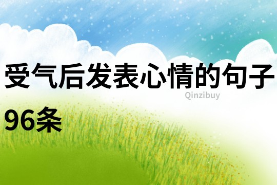 受氣后發(fā)表心情的句子96條