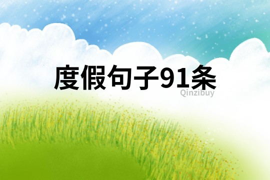 度假句子91條