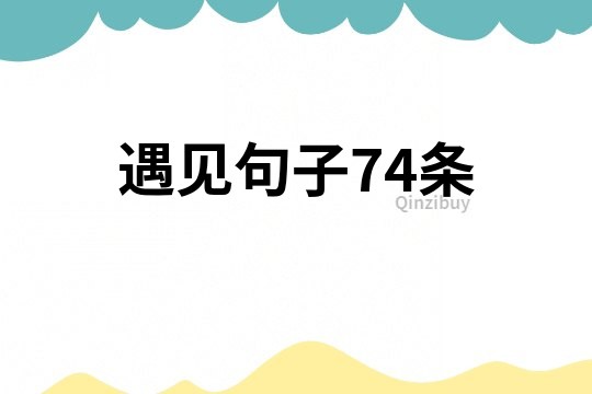 遇見句子74條