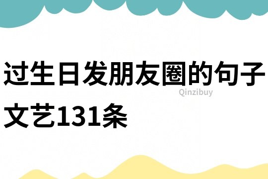 過生日發朋友圈的句子文藝131條