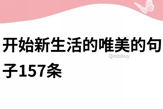 開始新生活的唯美的句子157條