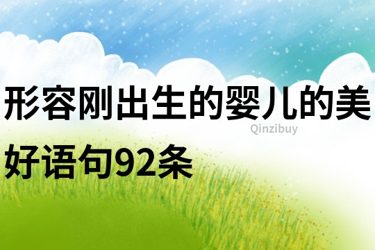 形容剛出生的嬰兒的美好語句92條
