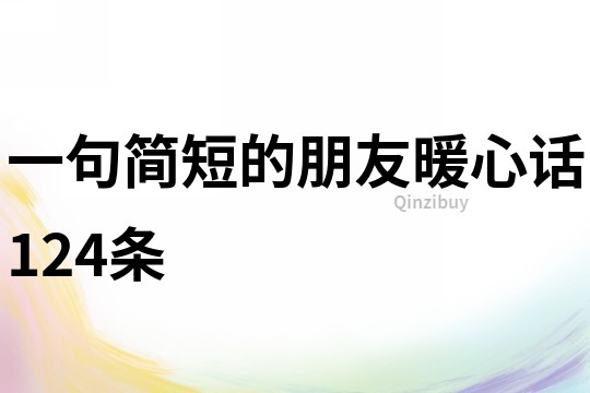 一句簡短的朋友暖心話124條