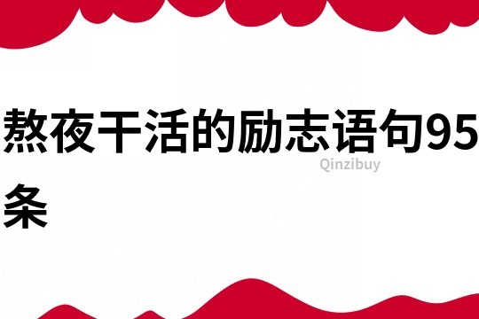 熬夜干活的勵志語句95條