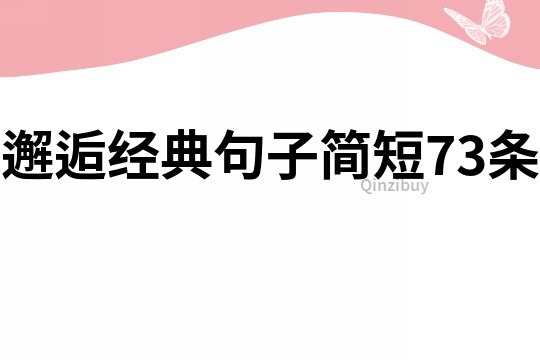 邂逅經(jīng)典句子簡(jiǎn)短73條