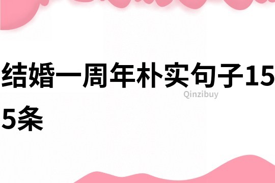 結(jié)婚一周年樸實(shí)句子155條