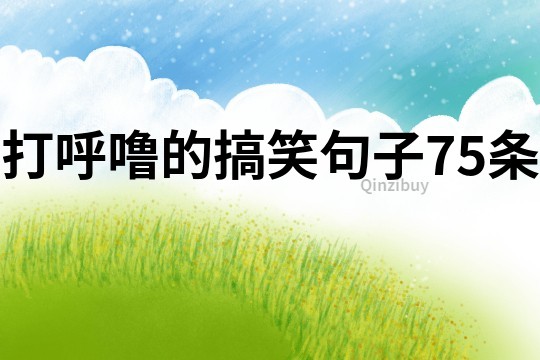 打呼嚕的搞笑句子75條