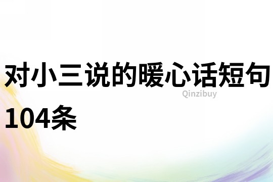 對小三說的暖心話短句104條