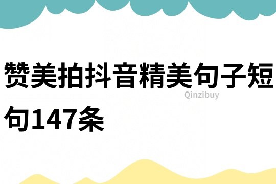 贊美拍抖音精美句子短句147條