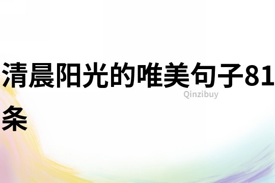 清晨陽光的唯美句子81條