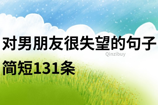 對男朋友很失望的句子簡短131條