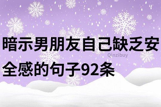 暗示男朋友自己缺乏安全感的句子92條